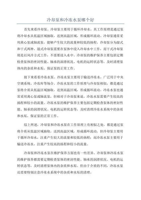 冷却泵和冷冻水泵哪个好