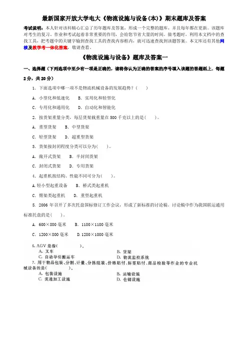 最新国家开放大学电大《物流设施与设备(本)》期末题库及答案