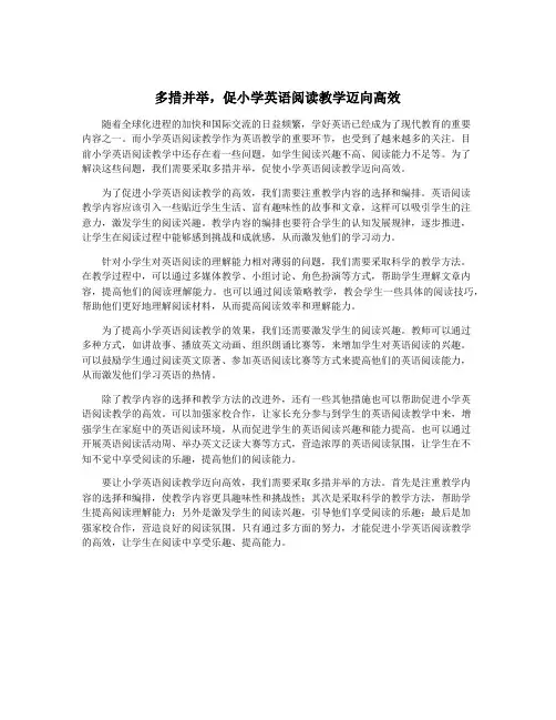 多措并举,促小学英语阅读教学迈向高效