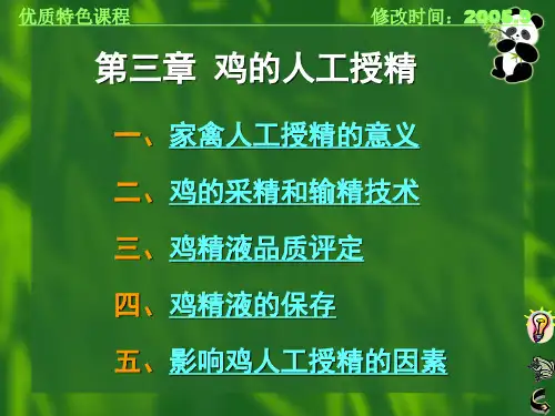第三章 家禽人工授精