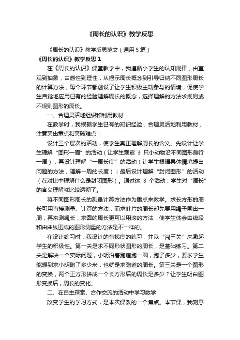 《周长的认识》教学反思范文（通用5篇）