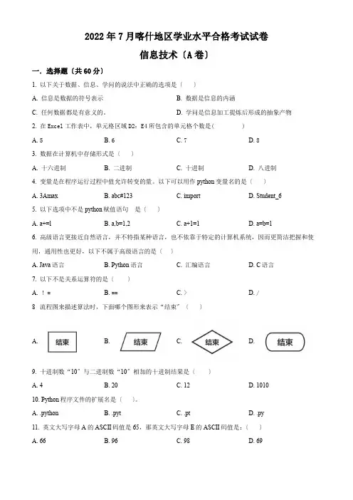 新疆喀什地区高一下学期信息技术学业水平合格考试试题(A卷)(原卷版)
