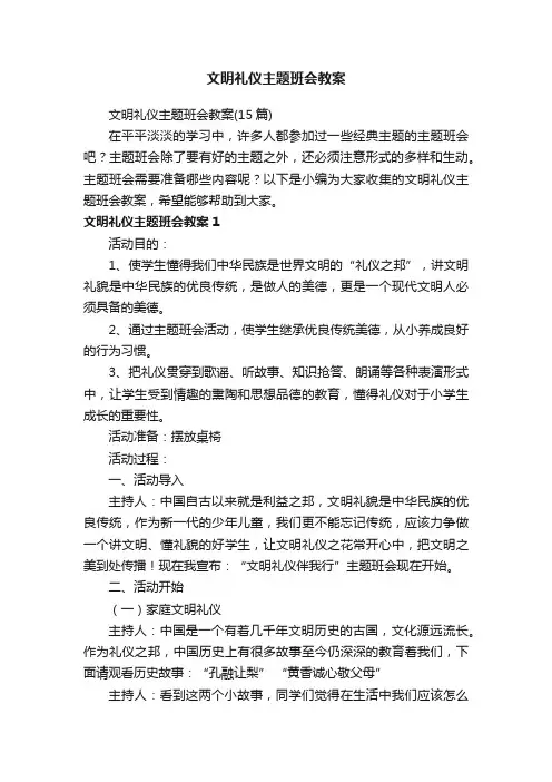 文明礼仪主题班会教案（15篇）