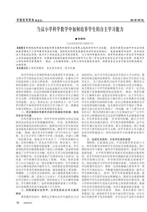 刍议小学科学教学中如何培养学生的自主学习能力
