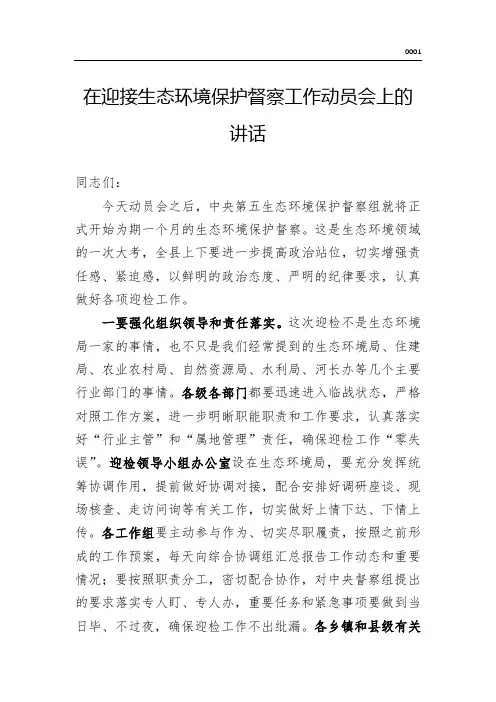在迎接生态环境保护督察工作动员会上的讲话(word版)
