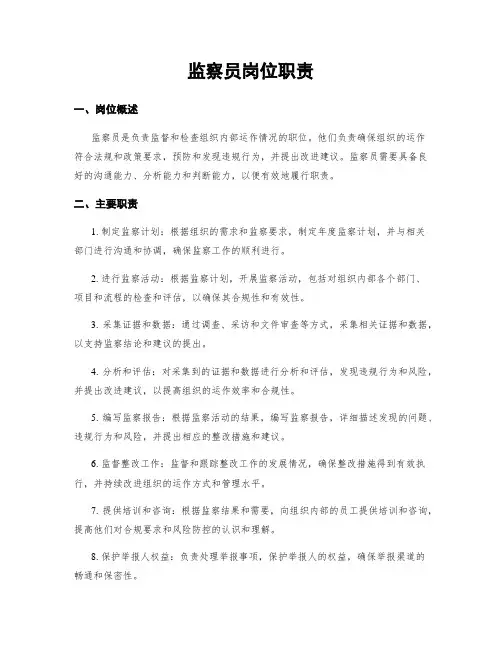 监察员岗位职责