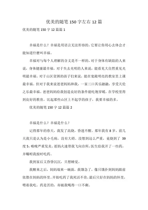 优美的随笔150字左右12篇