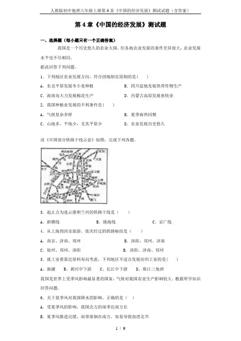 人教版初中地理八年级上册第4章《中国的经济发展》测试试题(含答案)