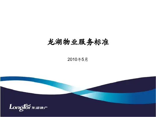 龙湖物业服务标准