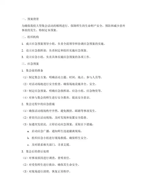 小学大型集会应急预案