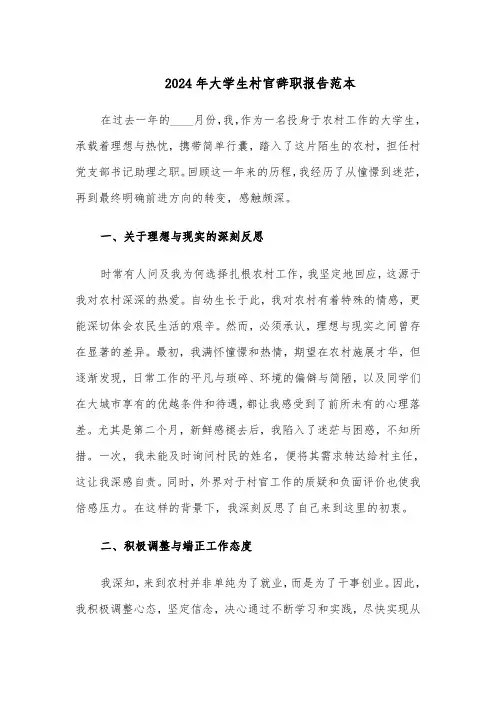 2024年大学生村官辞职报告范本（四篇）