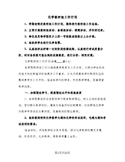 2024年化学教研组工作计划（五篇）