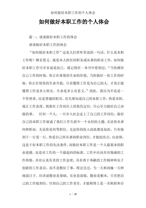 如何做好本职工作的个人体会