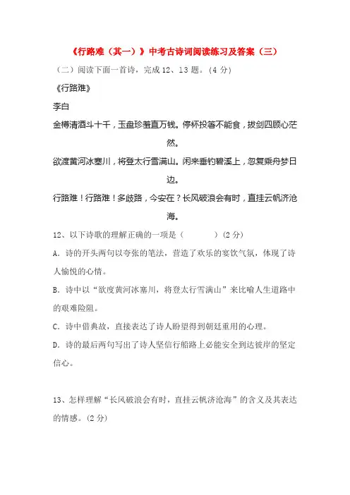 《行路难(其一)》中考古诗词阅读练习及答案(三)