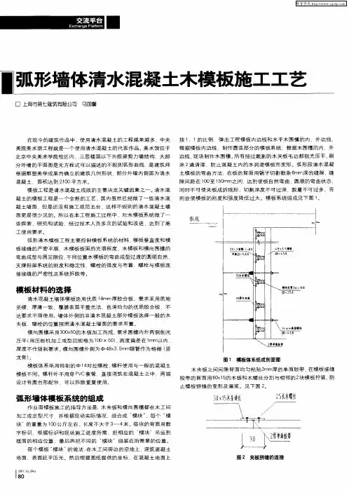 弧形墙体清水混凝土木模板施工工艺