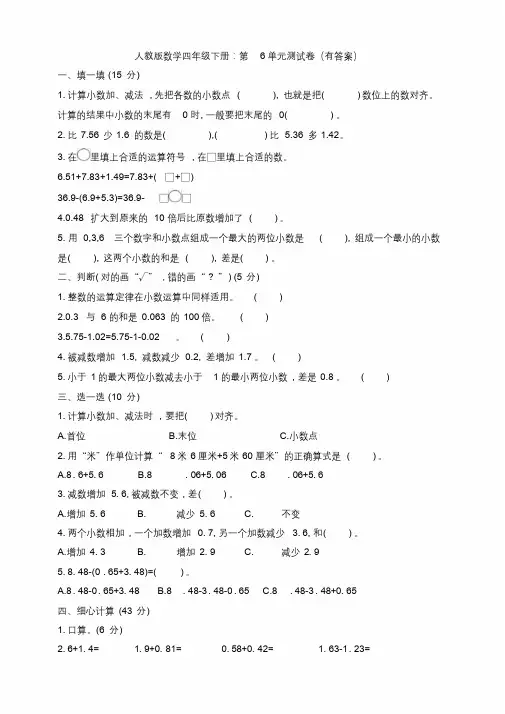 新人教版数学四年级下册：第6单元测试卷(有答案).docx