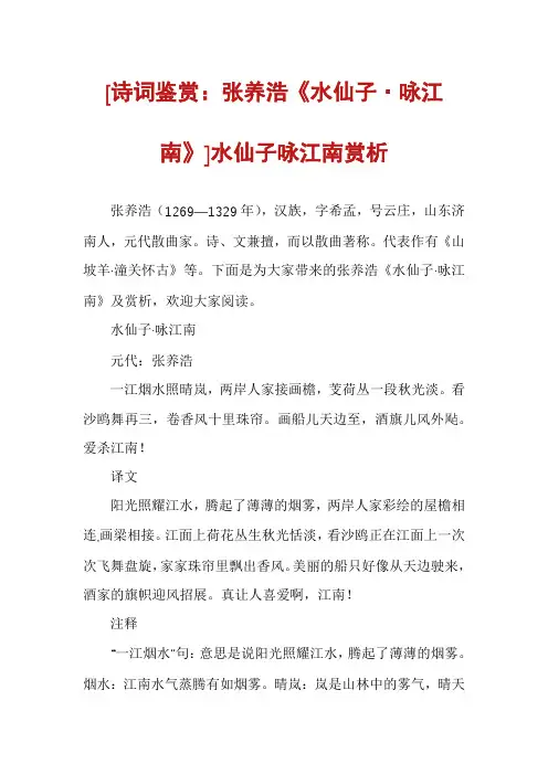 [诗词鉴赏：张养浩《水仙子·咏江南》]水仙子咏江南赏析