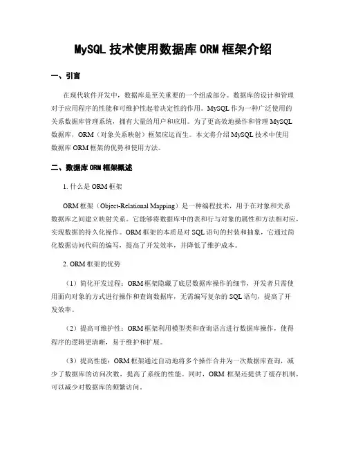 MySQL技术使用数据库ORM框架介绍