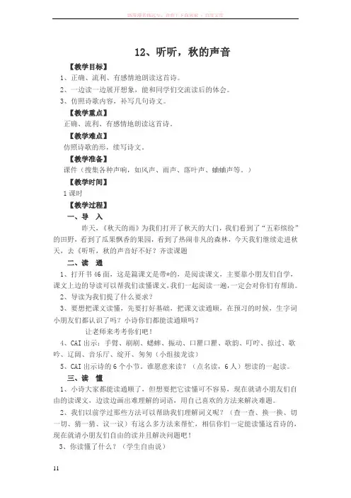 最新人教版三年级语文上册听听秋的声音教案及反思2