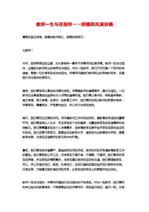 教师一生与花相伴--师德师风演讲稿