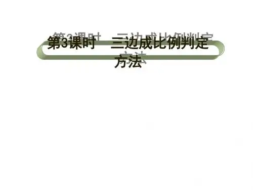 2016年九年级4.4第3课时 三边成比例的判定方法(北师大版)最新版