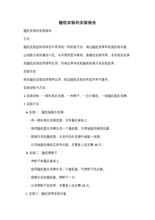 随机实验的实验报告
