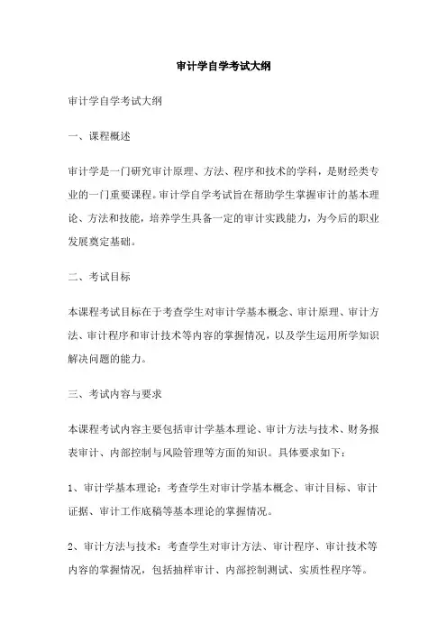 审计学自学考试大纲