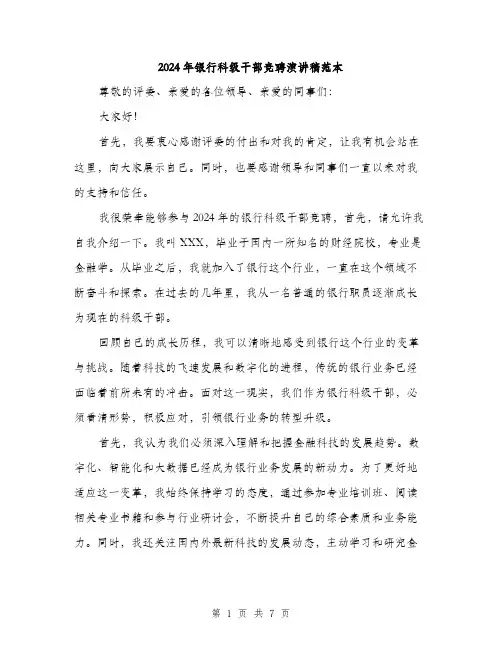 2024年银行科级干部竞聘演讲稿范本(三篇)