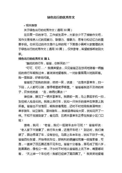 绿色出行的优秀作文