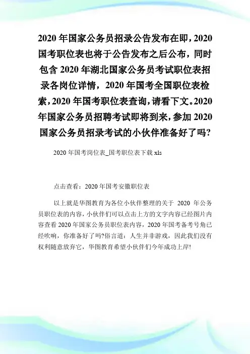 2020年国考岗位表国考职位表下载.doc