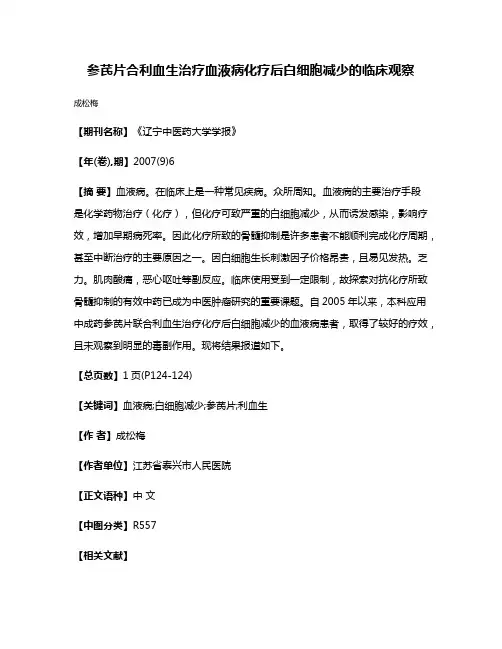 参芪片合利血生治疗血液病化疗后白细胞减少的临床观察