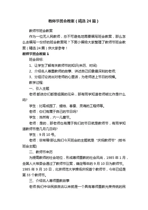 教师节班会教案（精选24篇）