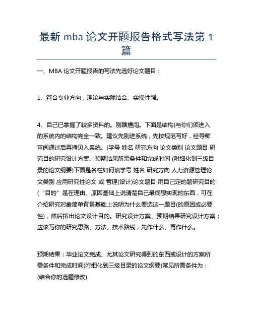 最新mba论文开题报告格式写法9篇