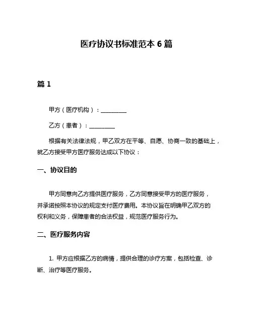 医疗协议书标准范本6篇