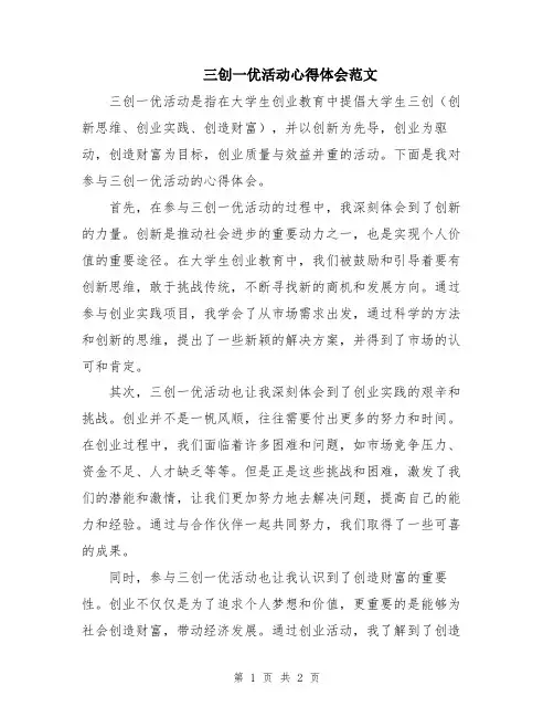 三创一优活动心得体会范文