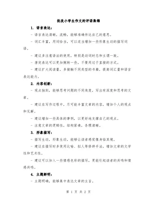 批改小学生作文的评语集锦