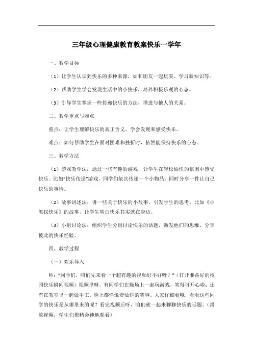 三年级心理健康教育教案快乐一学年