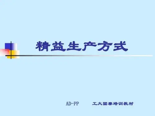 精益生产方式