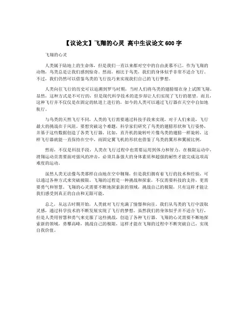 【议论文】飞翔的心灵 高中生议论文600字