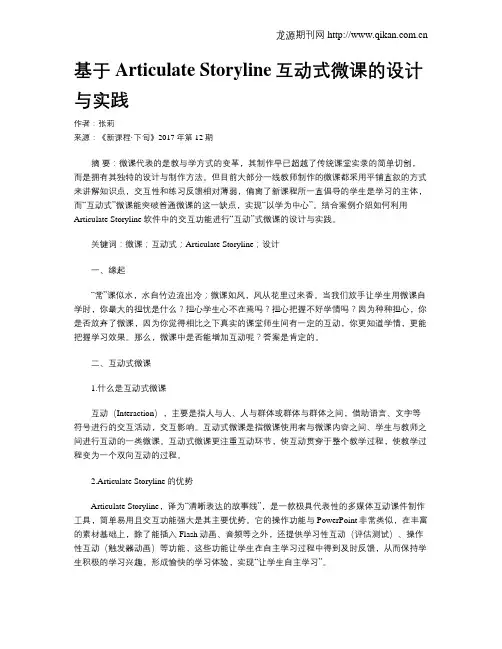 基于Articulate Storyline互动式微课的设计与实践