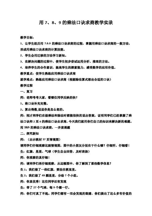 二年级数学用7、8、9的乘法口诀求商优质课公开课教案课堂教学实录