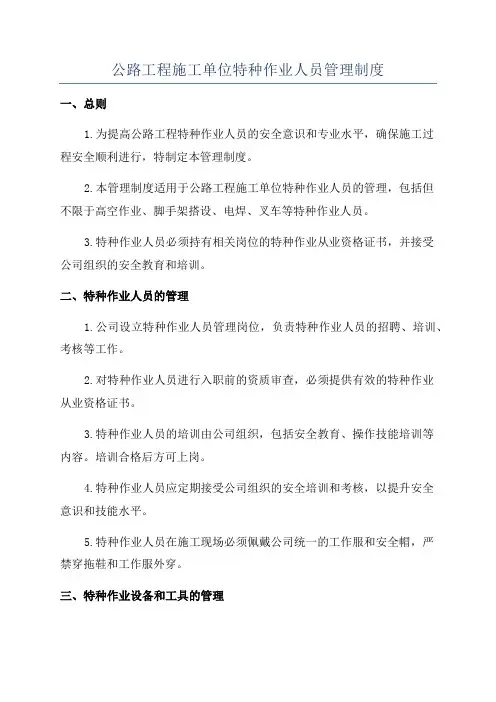 公路工程施工单位特种作业人员管理制度