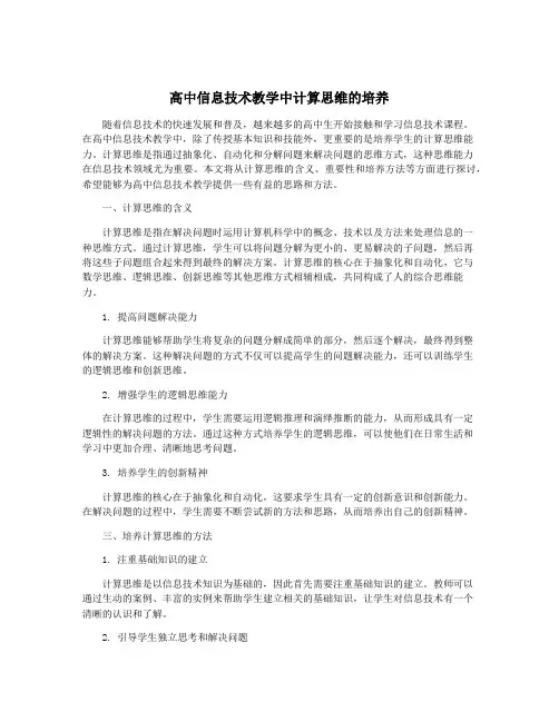 高中信息技术教学中计算思维的培养