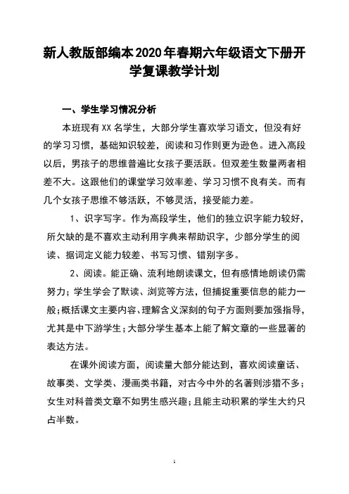 2020年春新人教部编本六年级下册语文开学复课教学计划及进度安排表