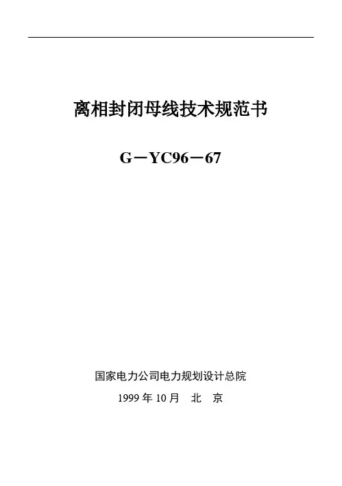 离相封闭母线技术规范书