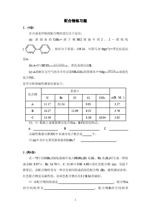 配合物练习题