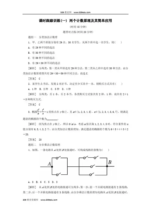 2018_2019年高中数学第一章计数原理课时跟踪训练1两个计数原理及其简单应用新人教A版选修2_3