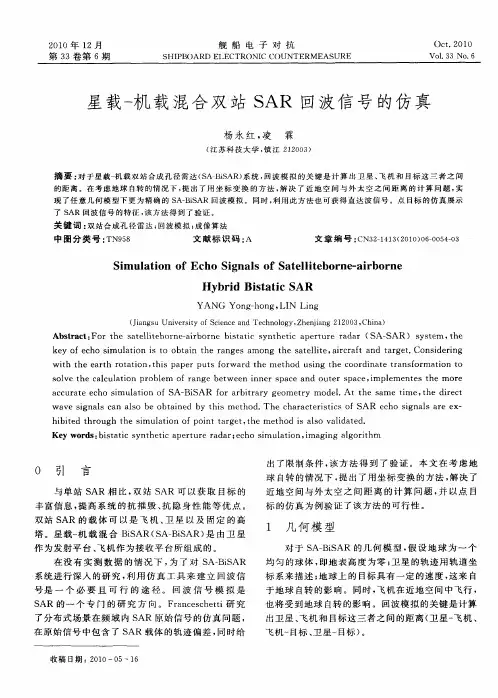 星载-机载混合双站SAR回波信号的仿真