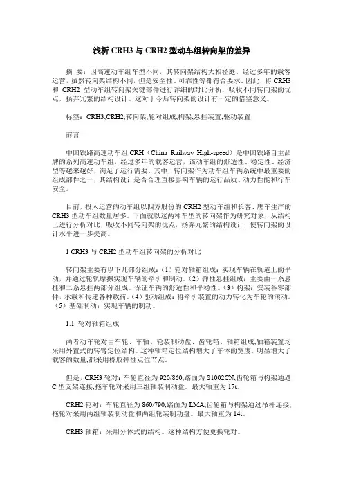 浅析CRH3与CRH2型动车组转向架的差异