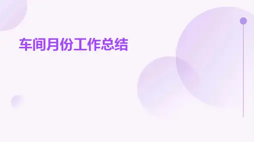 车间月份工作总结PPT
